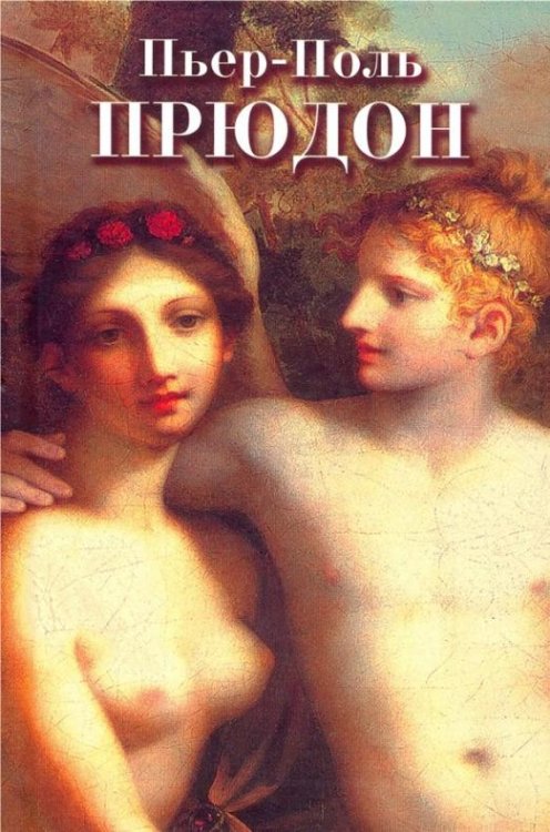 Пьер-Поль Прудон