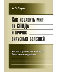Как избавить мир от СПИДа и прочих вирусных болезней. Мировоззренческие концепты биологии и медицины