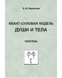 Квант-силовая модель души и тела. Гипотеза