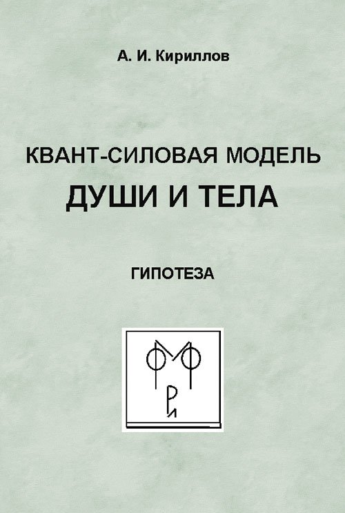 Квант-силовая модель души и тела. Гипотеза
