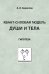Квант-силовая модель души и тела. Гипотеза
