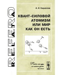 Квант-силовой атомизм или Мир как Он есть