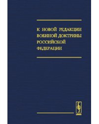 К новой редакции Военной доктрины Российской Федерации