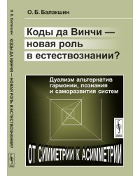 Коды да Винчи - новая роль в естествознании? Дуализм альтернатив гармонии, познания и саморазвития систем