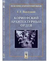 Коринфский архитектурный орден