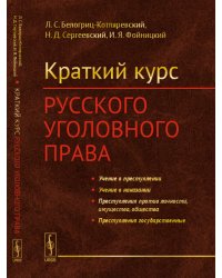 Краткий курс русского уголовного права