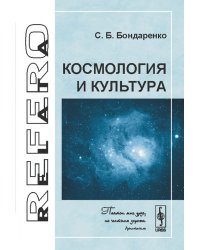 Космология и культура