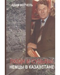 Люди и судьбы. Немцы в Казахстане
