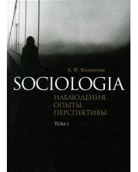 Социологическая теория: история, современность, перспективы. Альманах журнала "Социологическое обозрение"