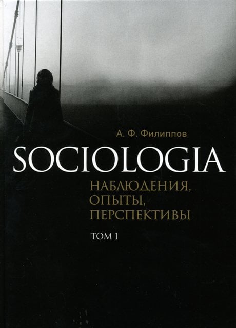Социологическая теория: история, современность, перспективы. Альманах журнала "Социологическое обозрение"
