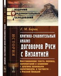 Критико-сравнительный анализ договоров Руси с Византией. Восстановление текста, перевод, комментарий и сравнение с другими правовыми памятниками, в частности - с Русской Правдой