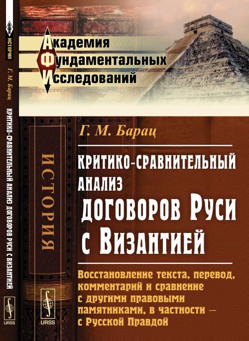 Критико-сравнительный анализ договоров Руси с Византией. Восстановление текста, перевод, комментарий и сравнение с другими правовыми памятниками, в частности - с Русской Правдой
