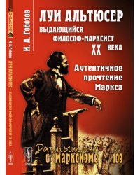 Луи Альтюсер - выдающийся философ-марксист XX века. Аутентичное прочтение Маркса. Выпуск №109