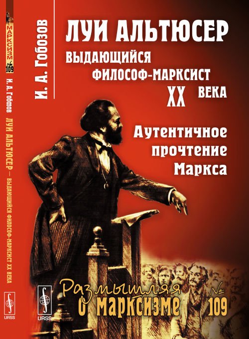 Луи Альтюсер - выдающийся философ-марксист XX века. Аутентичное прочтение Маркса. Выпуск №109