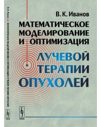 Математическое моделирование и оптимизация лучевой терапии опухолей