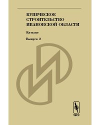 Купеческое строительство Ивановской области. Каталог
