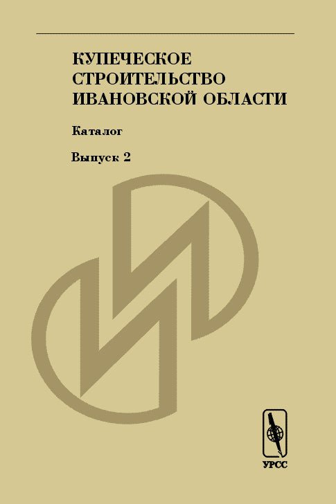 Купеческое строительство Ивановской области. Каталог