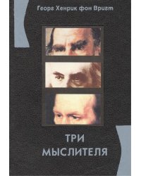 Три мыслителя