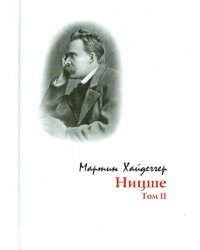 Ницше. Том 2