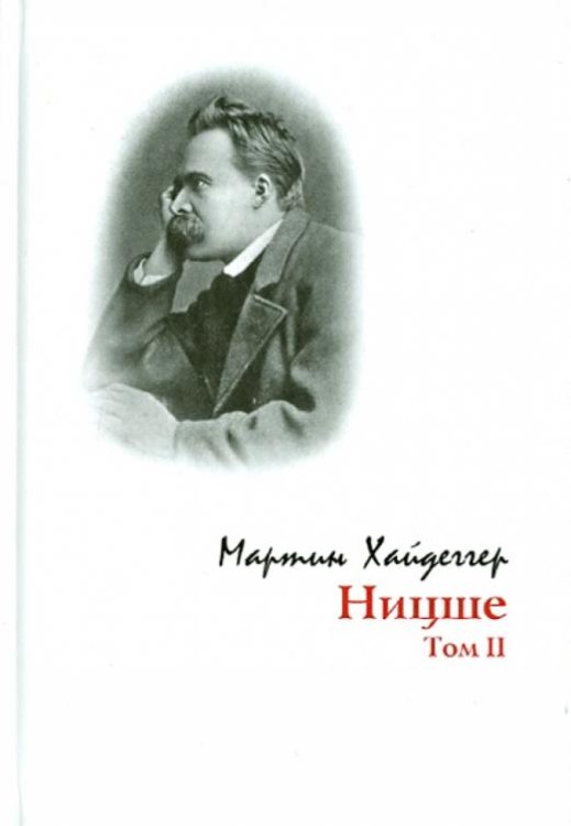 Ницше. Том 2