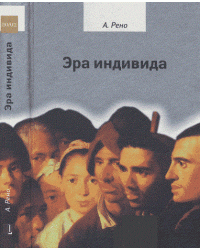 Эра индивида. К истории субъективности