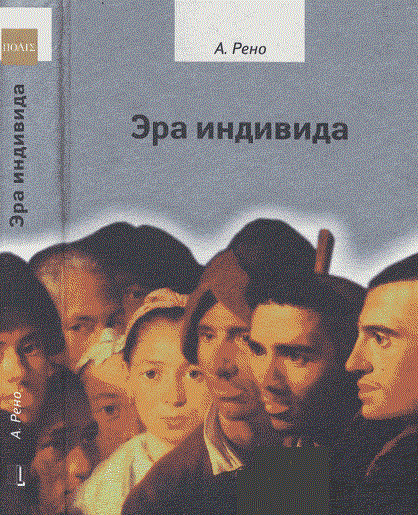 Эра индивида. К истории субъективности