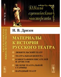 Материалы к истории русского театра. Любительский театр. Театральная цензура. К биографиям писателей и артистов. Мелочи театральной старины. Народный театр
