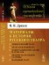 Материалы к истории русского театра. Любительский театр. Театральная цензура. К биографиям писателей и артистов. Мелочи театральной старины. Народный театр