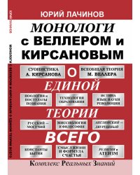 Монологи с Веллером и Кирсановым о Единой Теории Всего