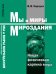 Обложка книги «Мы и миры Мироздания. Новая физическая картина мира» — Чернуха В.В., ISBN 9785971005179