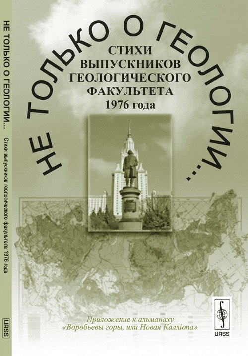Обложка книги «Не только о геологии... Стихи выпускников геологического факультета 1976 года. Приложение к альманаху "Воробьевы горы, или Новая Каллiопа"» — Тверитинова Т.Ю., ISBN 9785971003915