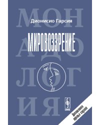 Мировоззрение. Новая монадология