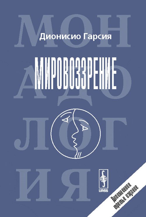 Обложка книги «Мировоззрение. Новая монадология» — Гарсия Д., ISBN 9785397004640