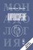 Обложка книги «Мировоззрение. Новая монадология» — Гарсия Д., ISBN 9785397004640