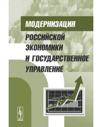 Модернизация российской экономики и государственное управление
