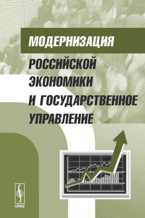Модернизация российской экономики и государственное управление