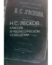 Н.С. Лесков: Классик в неклассическом освещении