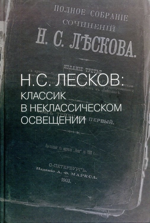Н.С. Лесков: Классик в неклассическом освещении