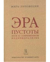 Эра пустоты (эссе о современном индивидуализме)