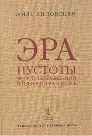 Эра пустоты (эссе о современном индивидуализме)