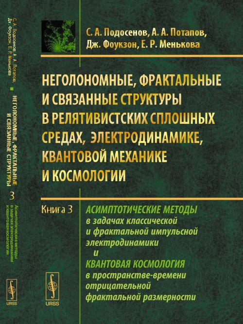 Неголономные, фрактальные и связанные структуры в релятивистских сплошных средах, электродинамике, квантовой механике и космологии. Книга №3