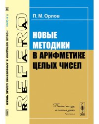 Новые методики в арифметике целых чисел