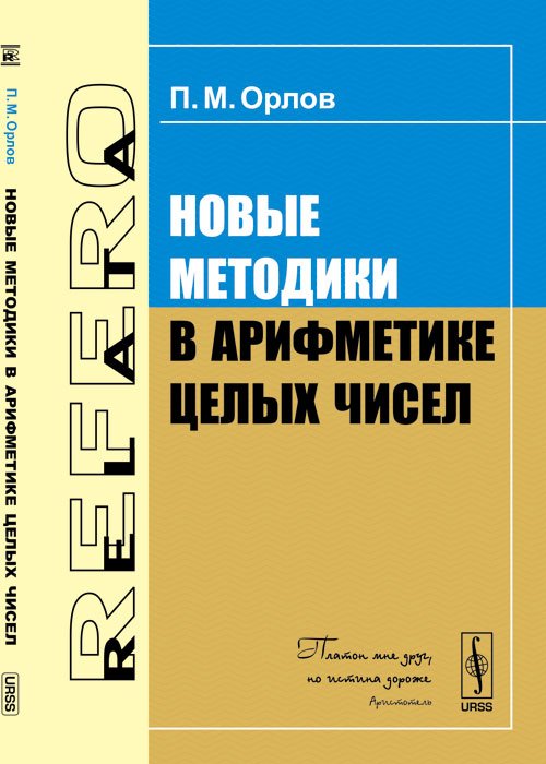 Новые методики в арифметике целых чисел