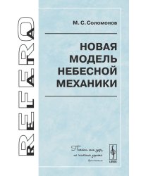 Новая модель небесной механики