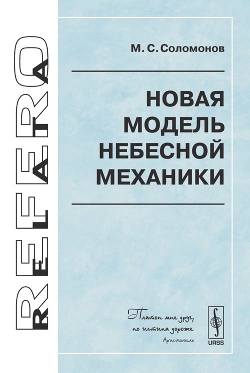 Новая модель небесной механики