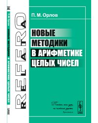 Новые методики в арифметике целых чисел