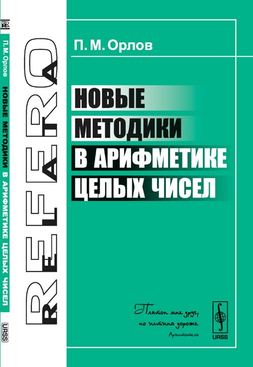 Новые методики в арифметике целых чисел