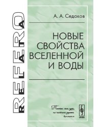 Новые свойства Вселенной и воды