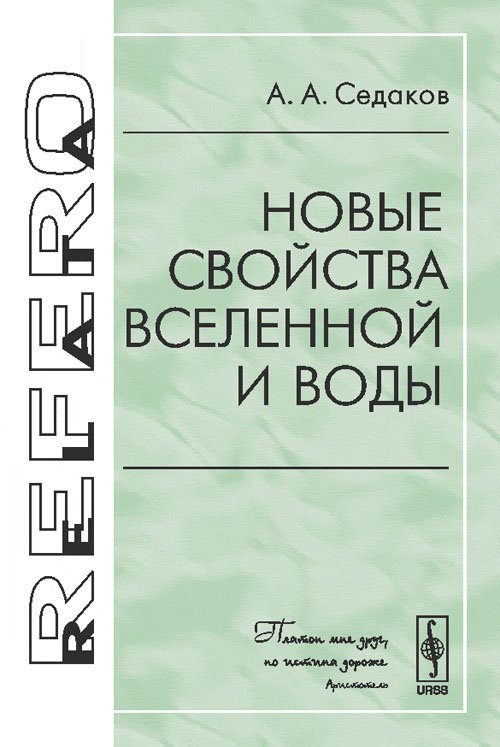Обложка книги «Новые свойства Вселенной и воды» — Седаков А.А., ISBN 9785397003179