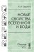 Обложка книги «Новые свойства Вселенной и воды» — Седаков А.А., ISBN 9785397003179